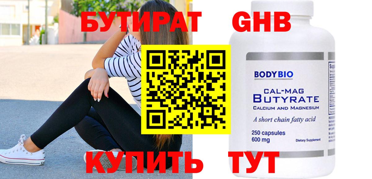 БУТИРАТ Butirat Назарово