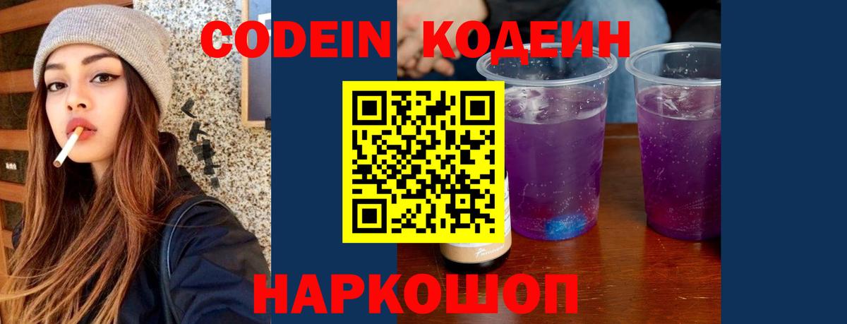 Кодеин Purple Drank  Кодеин напиток Lean (лин)  Вход с VPN  Назарово 